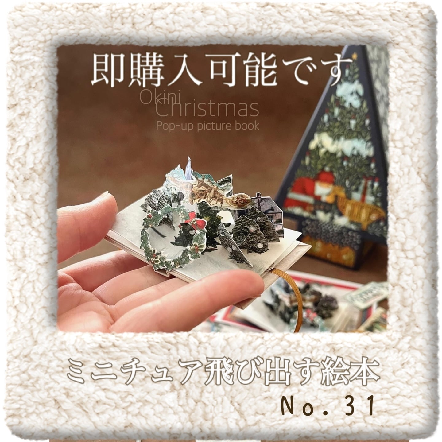 クリスマス飛び出す豆本 | okini