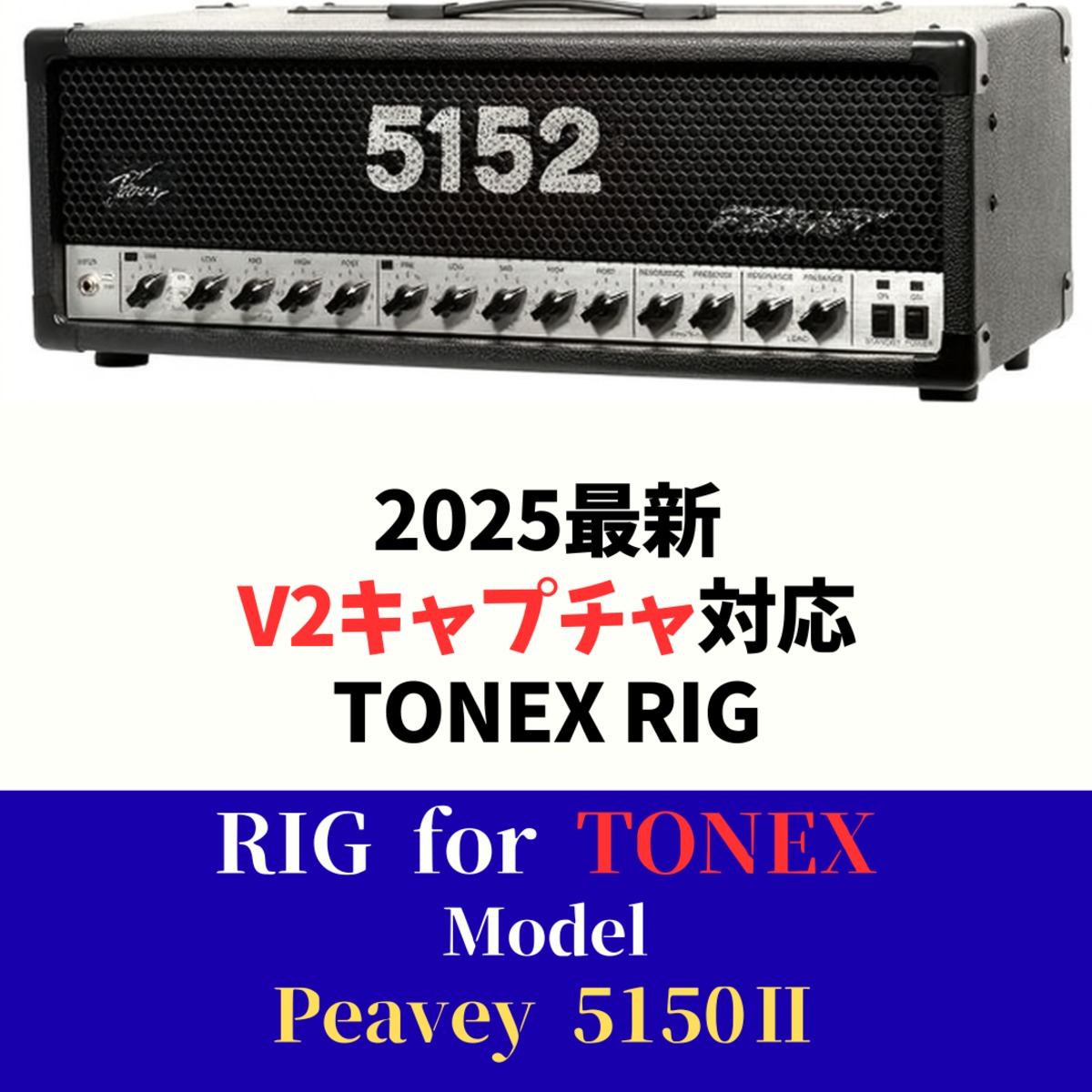 TONEX向け RIG】Peavey 5150Ⅱを使用した RIG Pack | studioclari