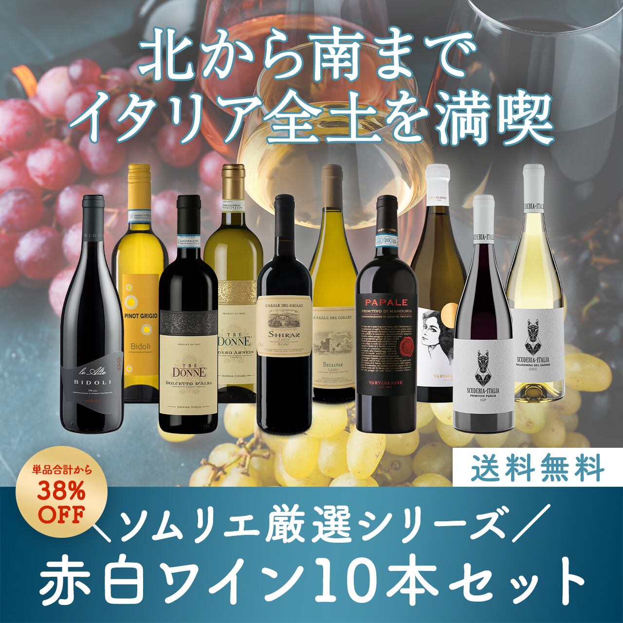 ソムリエ厳選シリーズ!イタリア全土を満喫する赤白ミックスワイン10本セット〈38.6%OFF&送料無料〉(B710010)