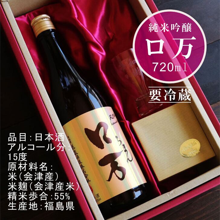 名入れ 日本酒 ギフト【 ロ万 ろまん 720ml 名入れ 酒グラス ひのき升 セット 】純米吟醸 ロマン 名入れ酒 誕生日 プレゼント 父の日 母の日 成人祝い 還暦祝い 古希祝い 喜寿祝い 米寿祝い 敬老の日 お中元 お歳暮 暑中見舞い 結婚祝い お祝い 開店祝い