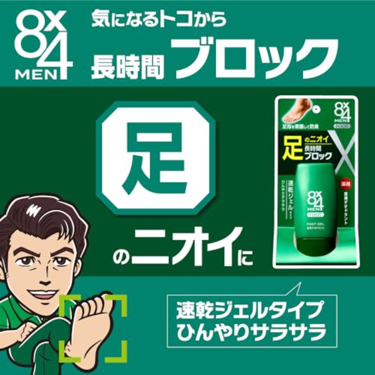 エイトフォー 8x4メン フットジェル 30ml メン デオドラント 男性用 メンズ