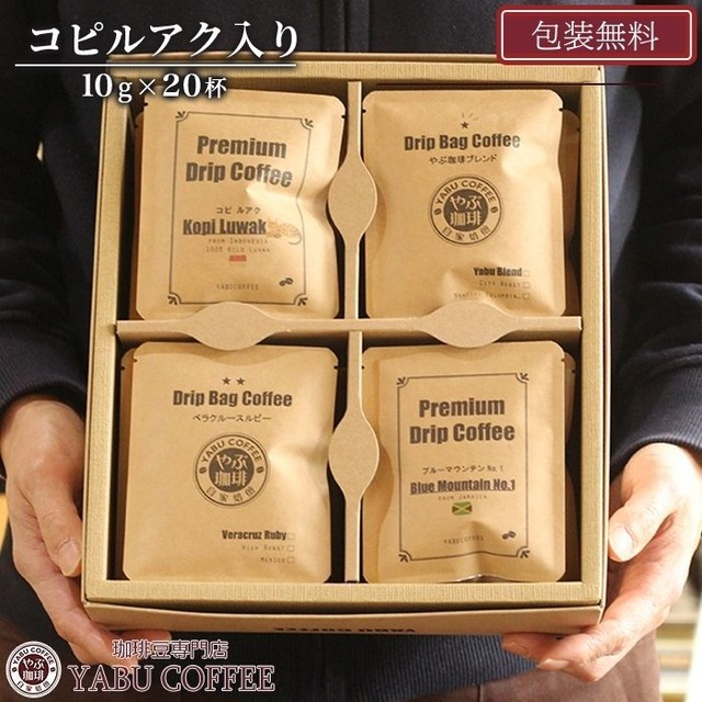コピルアク入りドリップコーヒーギフト 10ｇ×20袋（詰め合わせ） 送料無料