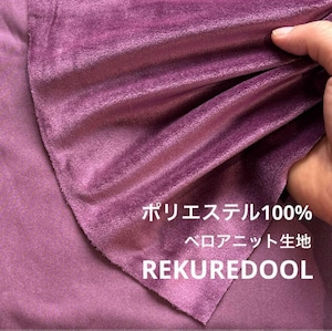 ★TB680◆3m◆ポリエステル100%ベロアニット生地◆パープル