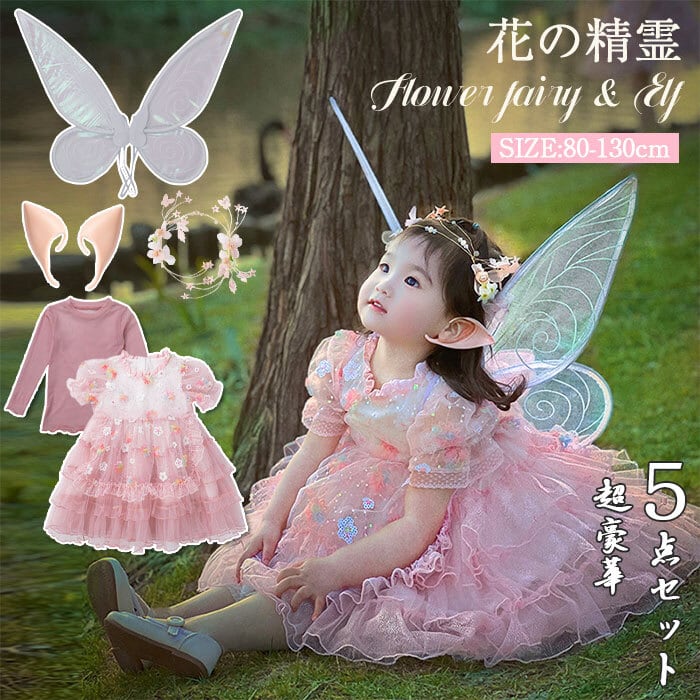 ハロウィン衣装 仮装 子供 妖精 女の子 コスチューム 5点セット 天使