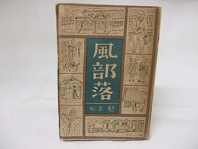 風部落　再版　/　水上勉　三浦勝治装　[18021]