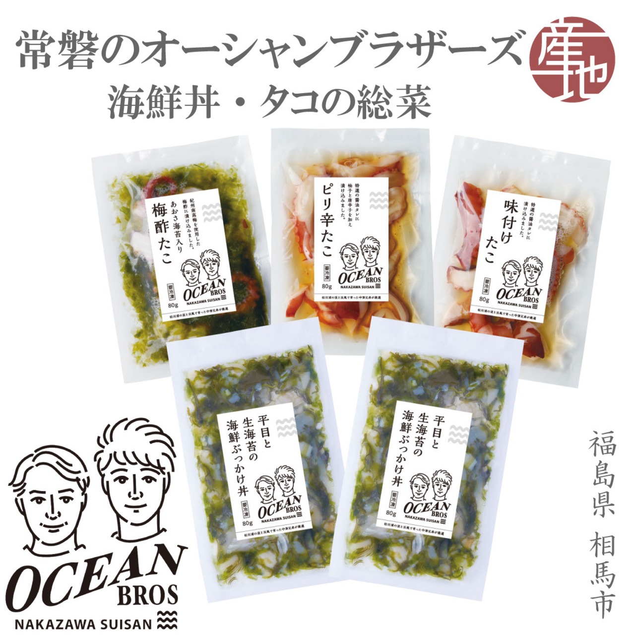 福島・相馬の海の恵み｜3袋セット オーシャンブラザーズのたこ総菜 - 9