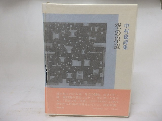 空の岸辺　中村稔詩集　/　中村稔　　[18041]