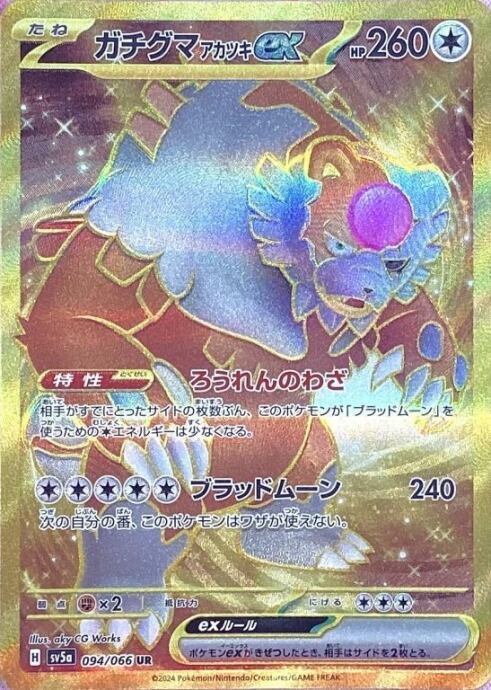 【美品】ガチグマアカツキex(UR)