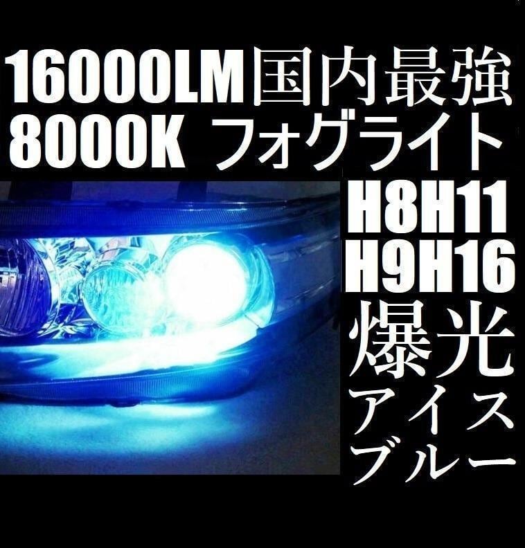 LED フォグランプ 8000K アイスブルー H8 H11 H16 青色 tansio