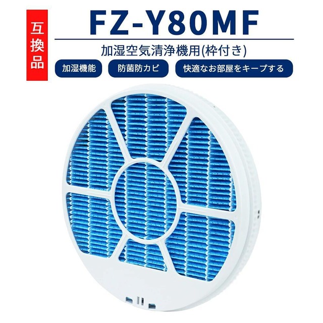 FZ-Y80MF シャープ互換品 フィルター 加湿 枠付き 加湿空気清浄機用 防菌 防カビ 加湿 KC-B40 KC-D40 KC-G40 KC-N50 KC-L50 KC-L500Y KC-F70 KC-E70 KC-70E9 KC-500Y9 交換用フィルター 空気清浄機 加湿器