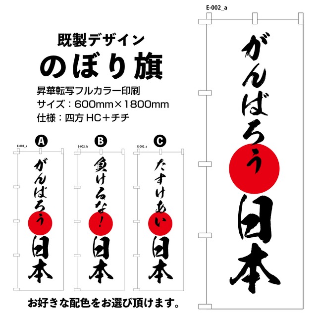 がんばろう日本【E-002】