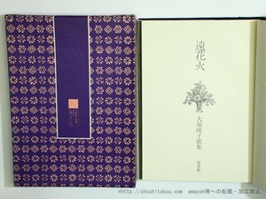 遠花火　大塚陽子歌集　/　大塚陽子　　[35648]