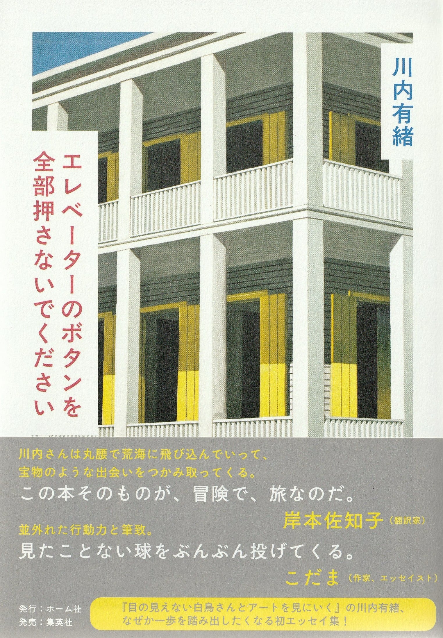 エレベーターのボタンを全部押さないでください