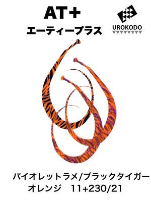 AT＋(プラス)　バイオレットラメ/タイガー柄　ダブルフェイス　ネクタイ3本セット　