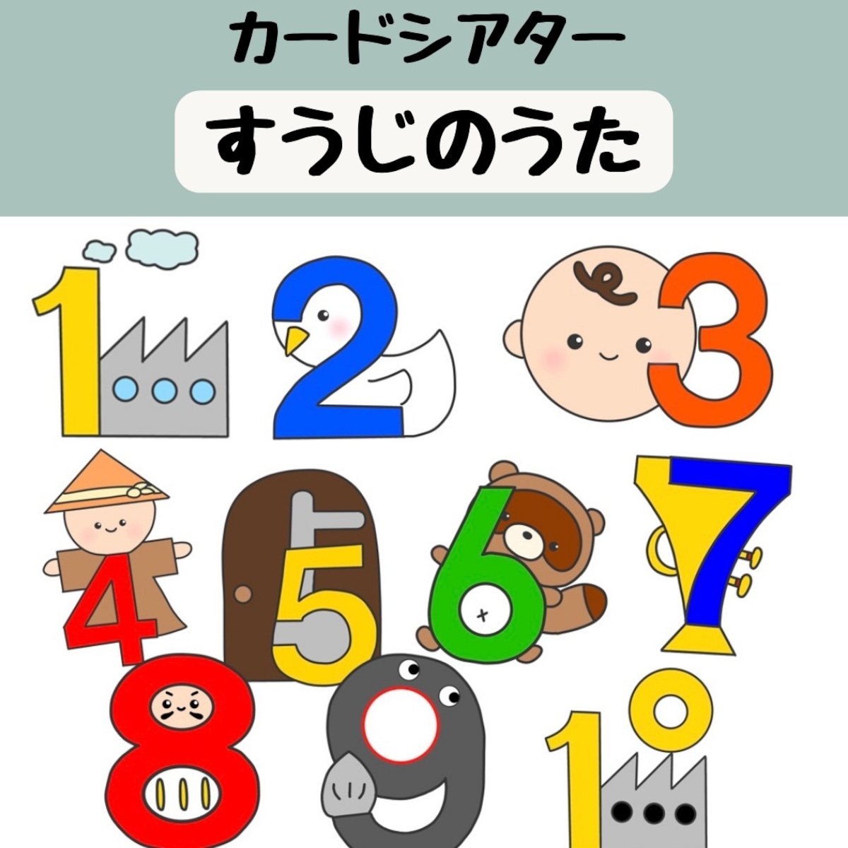 カードシアター 数字のうた | かまぼこペープサートパネルシアター