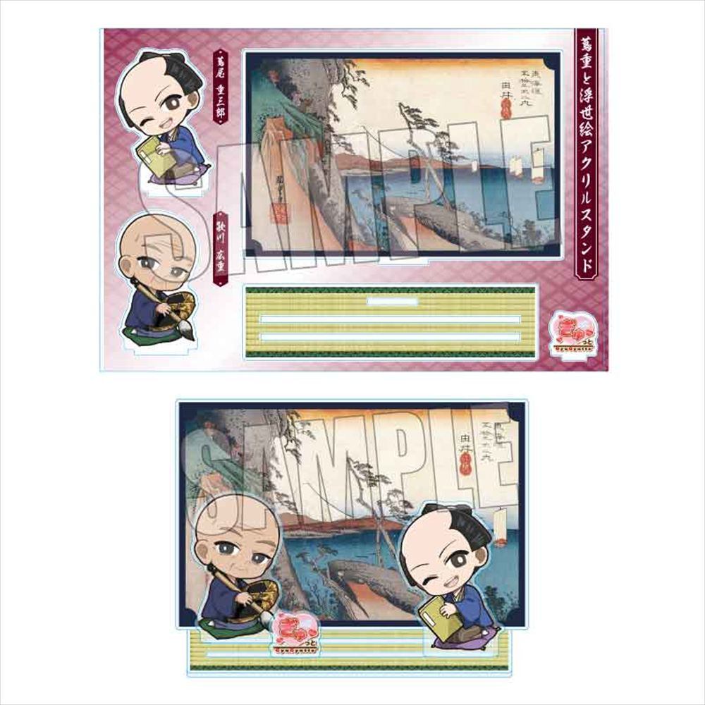 蔦重と浮世絵アクスタ 蔦屋・歌川(東海道五拾三次 由井 薩?嶺)