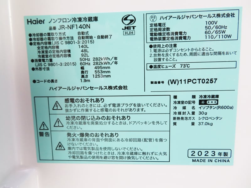 ハイアール ファン式冷凍冷蔵庫 140L 2023年製 JR-NF140N ノンフロン
