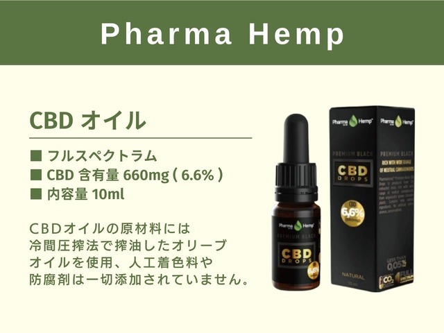 ファーマヘンプ CBD オイル10ml  ＜プレミアムブラック＞ CBD 660mg 配合