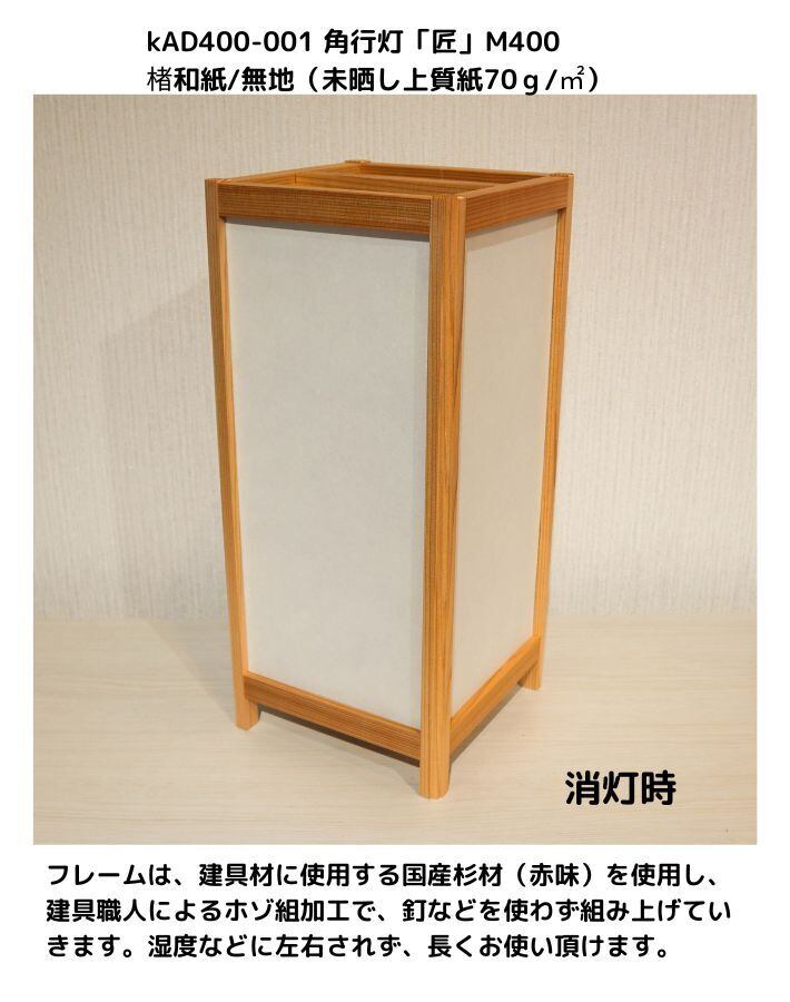 KAD400-001 角行灯「匠」 M400サイズ 楮和紙無地（未晒し上質紙70g