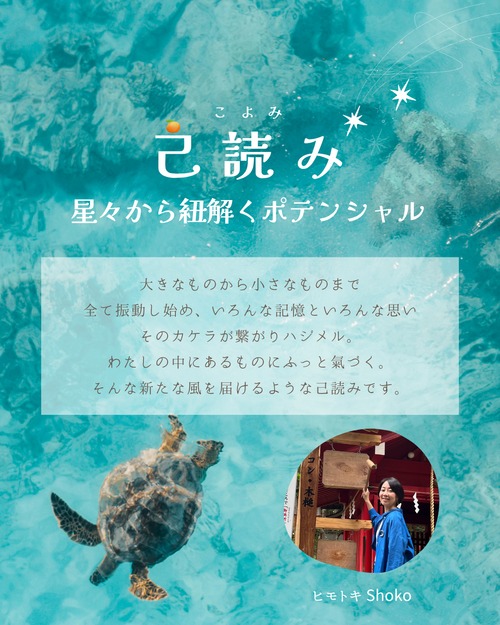 己読み（こよみ） - 星々から紐解くポテンシャル - オンライン鑑定