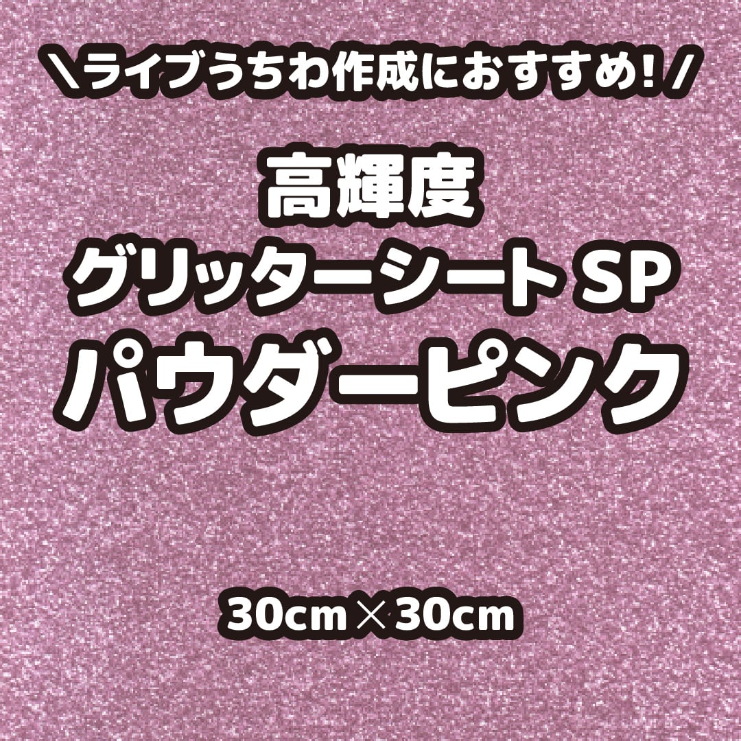 高輝度グリッターシートSPパウダーピンク（シールタイプ） 30cm×30cm