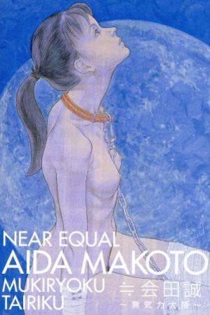 ≒（ニアイコール）会田誠〜無気力大陸〜 near equal aida makoto