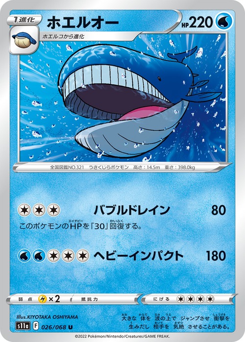 ホエルオー s11a 026/068