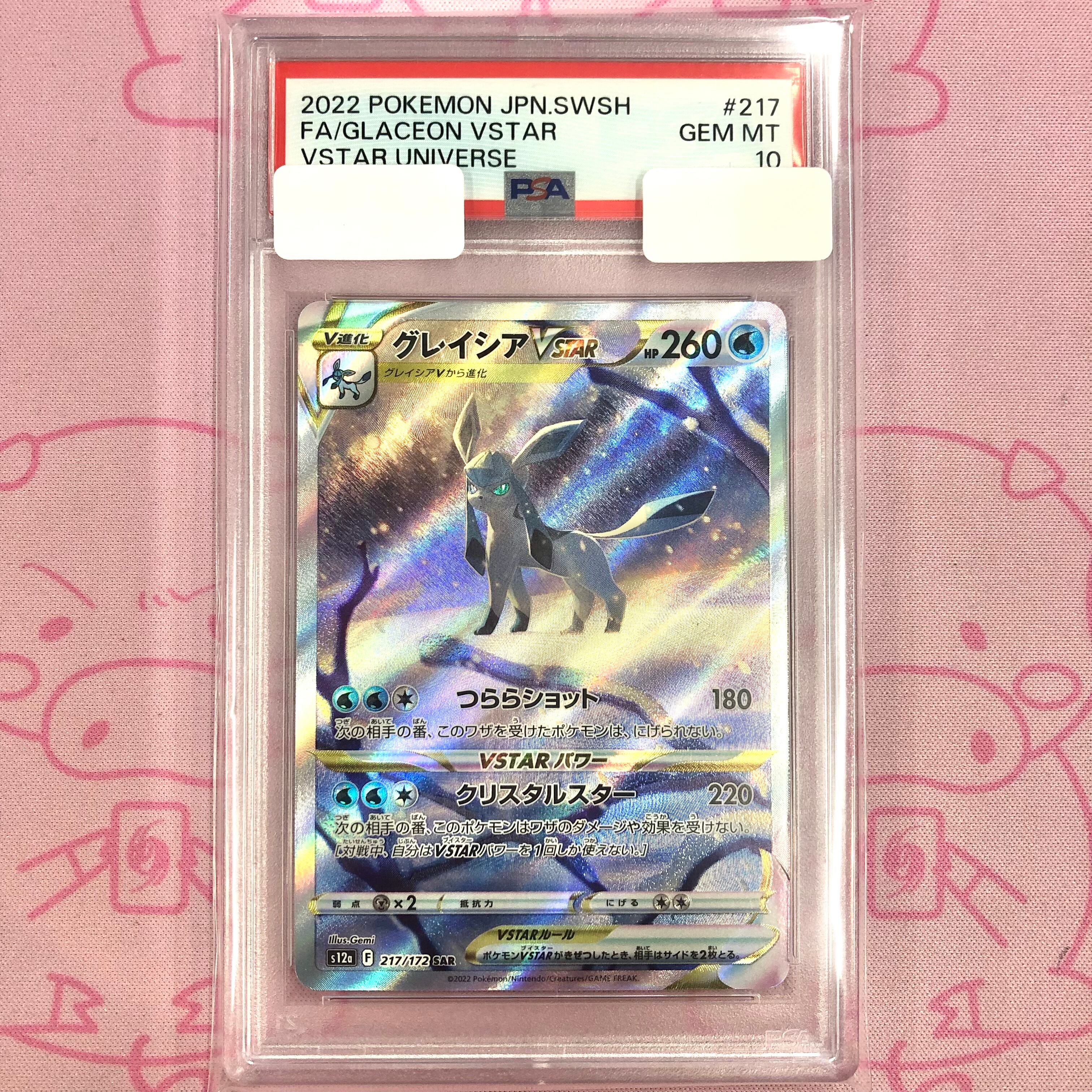 【Aランク】グレイシアVSTAR(PSA10 SAR