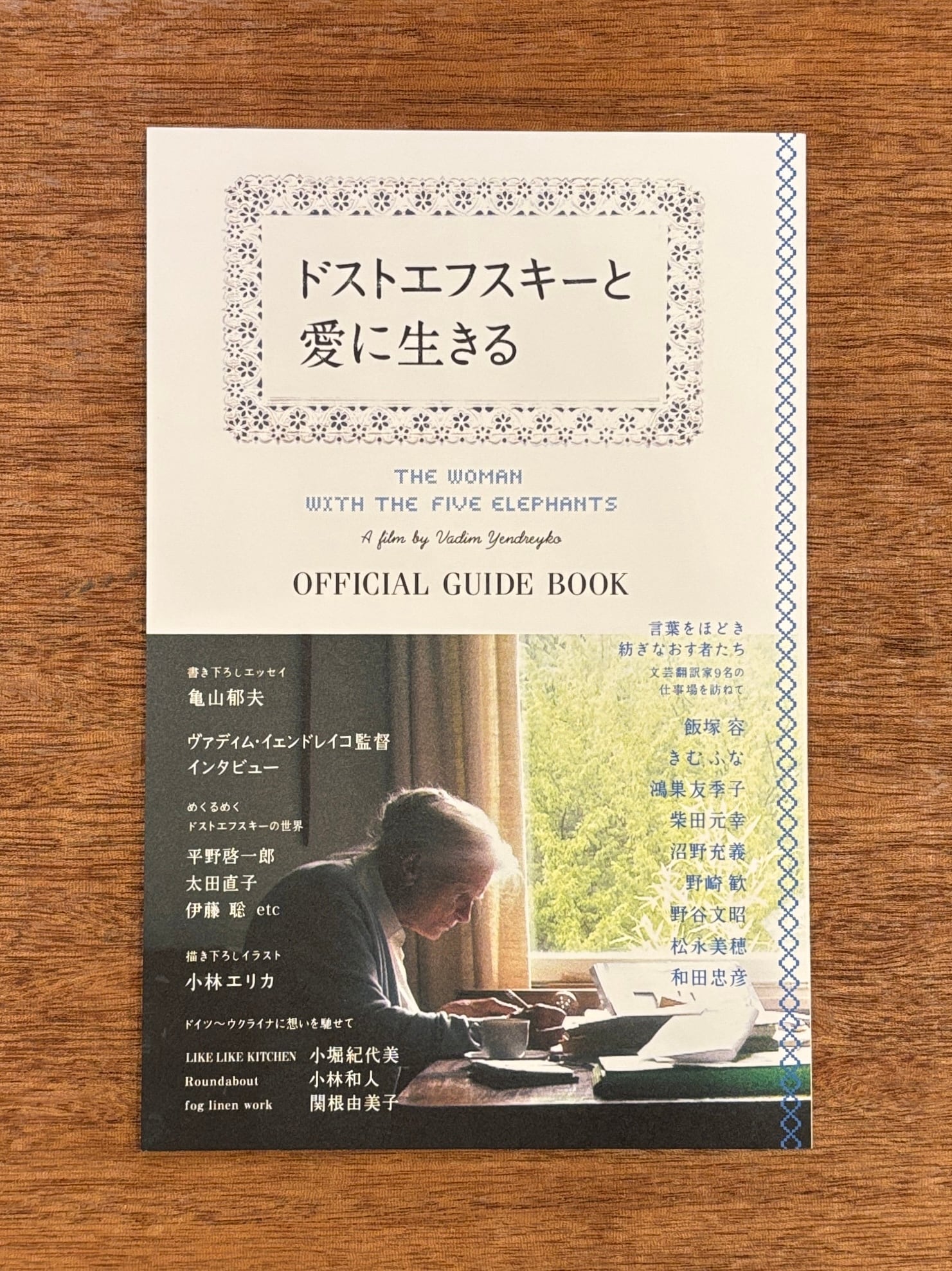 映画『ドストエフスキーと愛に生きる』オフィシャルガイドブック