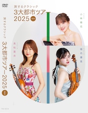 小林萌花DVD「旅するクラシック3大都市ツアー2025 東京公演