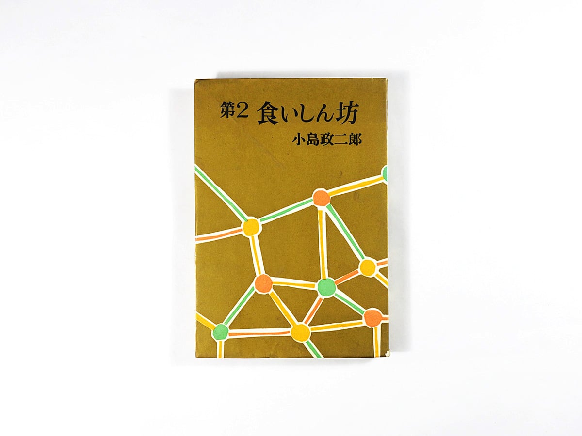 第2 食いしん坊(小島政二郎 著)