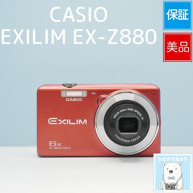 CASIO EXILIM EX-Z880 デジカメ スマホ転送OK フルセット 美品 シロクマカメラ a7501