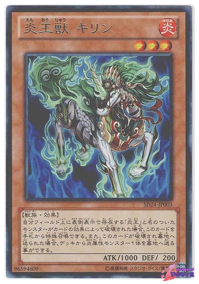 炎王獣 キリン　[レア] [ランクB] [SD24-JP003] [遊戯王]