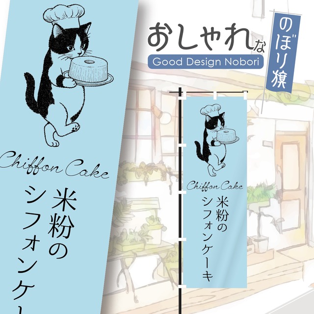 米粉のシフォンケーキ　ケーキ　洋菓子　のぼり旗　おしゃれ　のぼり　オリジナルデザイン　1枚から購入可能
