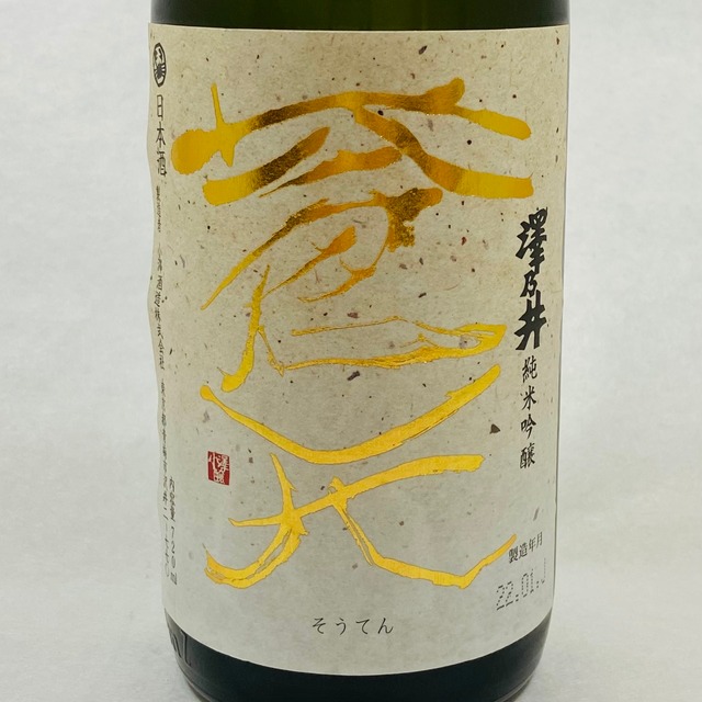 澤乃井　純米吟醸蒼天1800ｍｌ（小澤酒造）