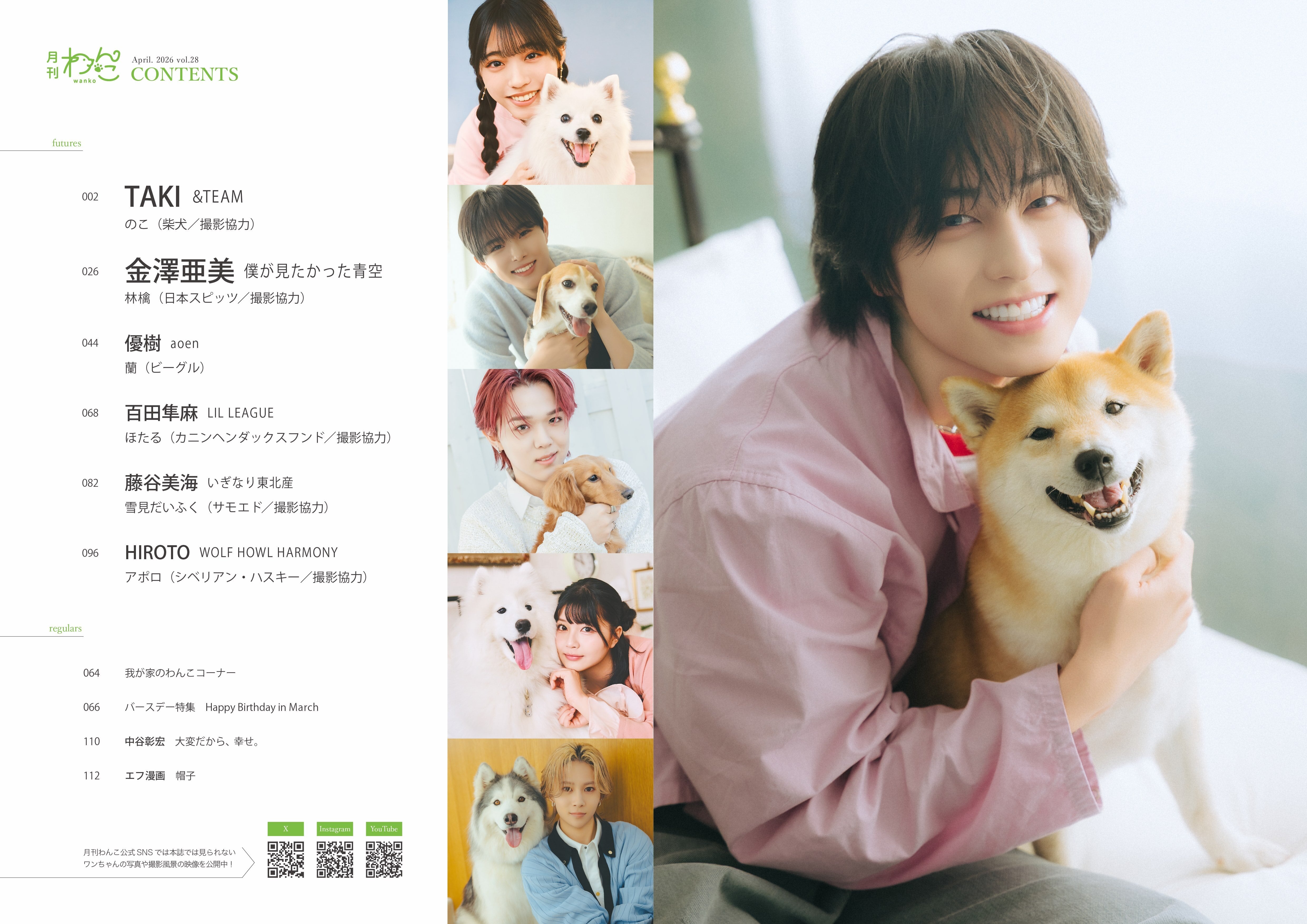 月刊わんこvol.28 表紙：TAKI（&TEAM） ／裏表紙：金澤亜美（僕が見