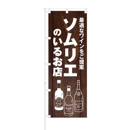 のぼり旗【 最適なワインをご提案 ソムリエ のいるお店 】NOB-KT0660 幅650mm ワイドモデル！ほつれ防止加工済 レストランやバーにピッタリ！ 1枚入