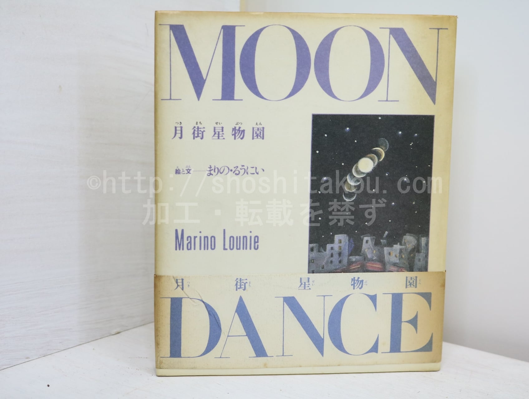 まりの・るうにい 月街星物園 MOON DANCE 【公式通販】