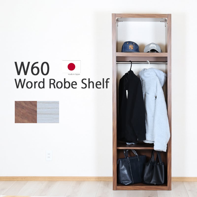 ワードローブ　クローゼット　60cm幅　スリムタイプ　国産　日本製　送料込み ワードローブ クローゼット 60cm幅 スリムタイプ 国産 日本製 送料込み