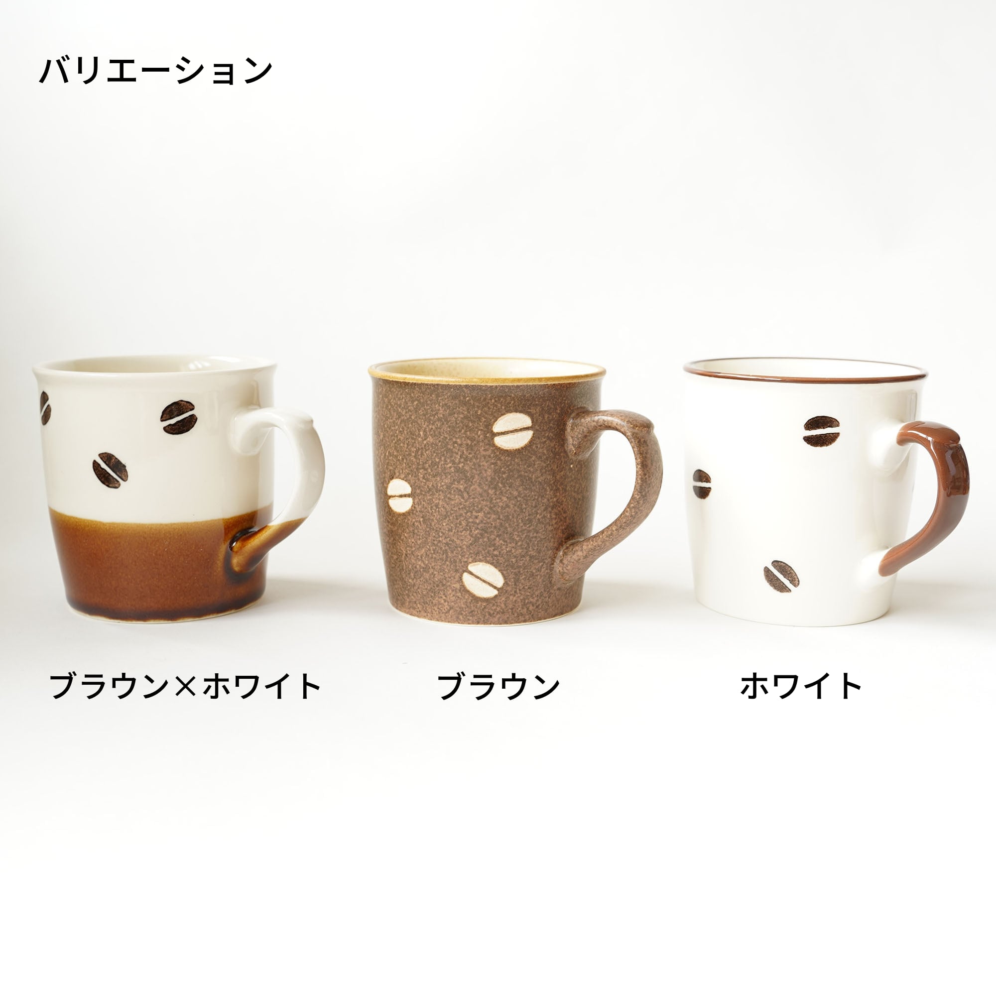 実店舗でも大人気☆ほっこりコーヒータイムに♪コーヒー豆のマグカップ｜ 美濃焼 【日本製】 hitotoiroオンラインショップ