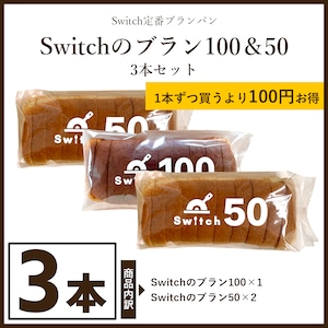 Switchのブラン100＆50【3本セット（ブラン100×1、ブラン50×2）】