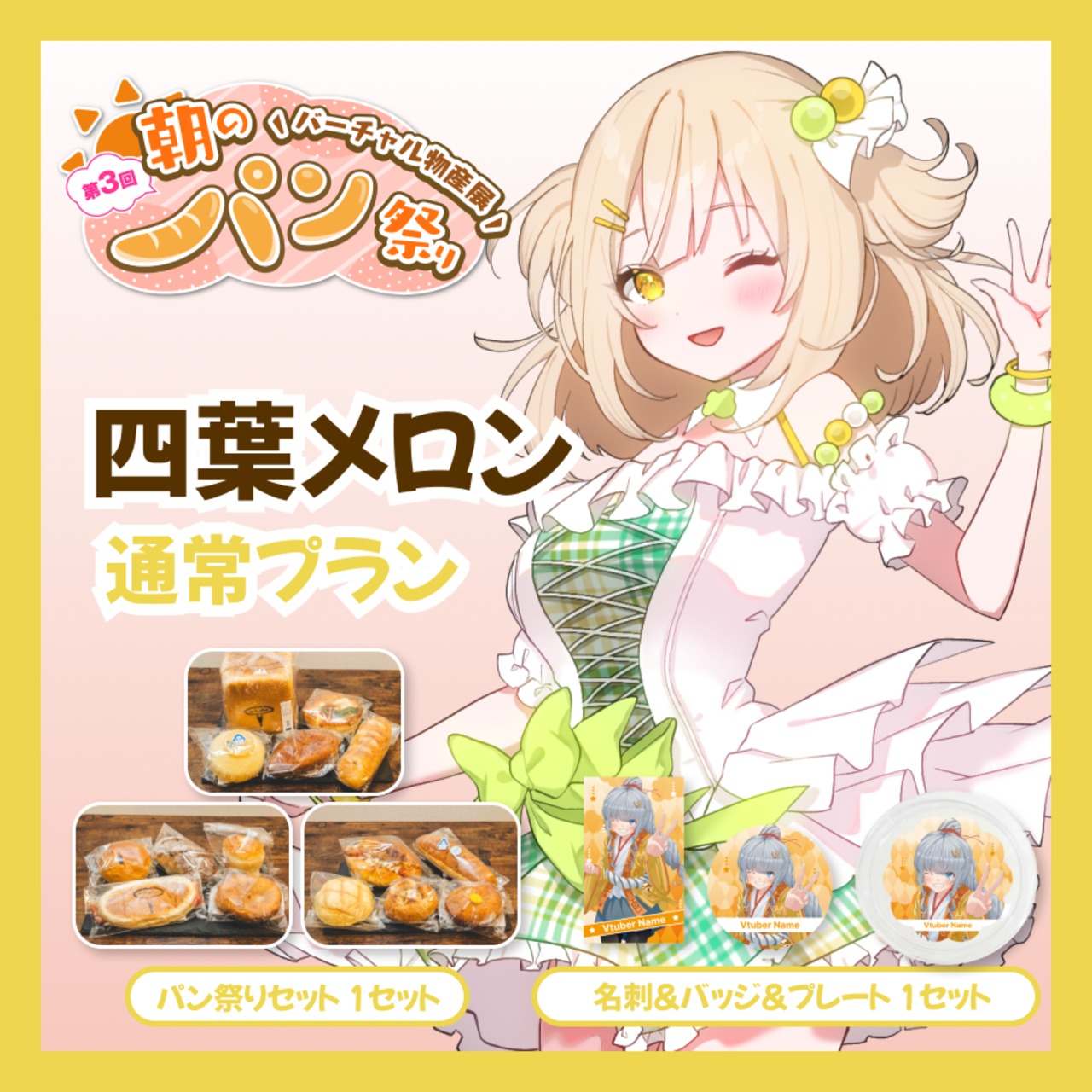 【通常プラン】【四葉メロン】バーチャル物産展 第三回 朝のパン祭り