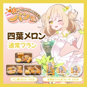 【通常プラン】【四葉メロン】バーチャル物産展 第三回 朝のパン祭り