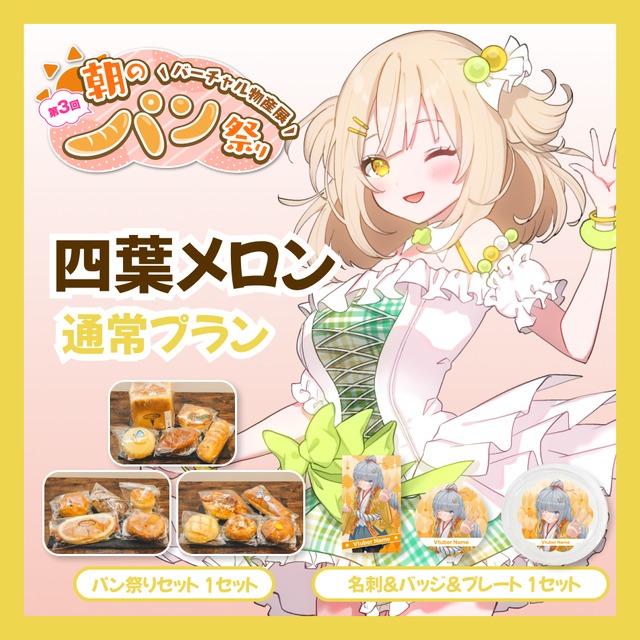 【通常プラン】【四葉メロン】バーチャル物産展 第三回 朝のパン祭り
