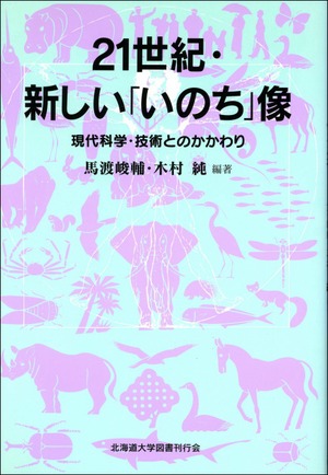 21世紀・新しい「いのち」像ー現代科学・技術とのかかわり