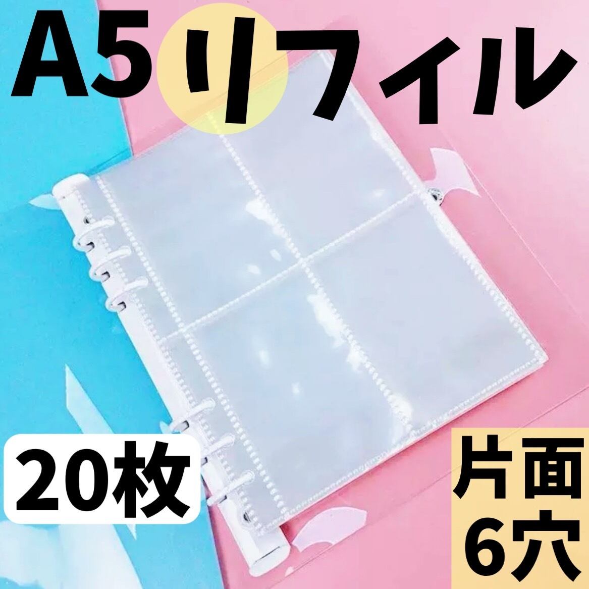 リフィル20枚】まとめ売り A5 6穴 片面 バインダー トレカ ブロマイド