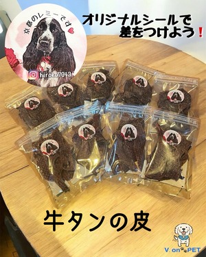 うちの子オーダーシール!牛タンの皮30g~