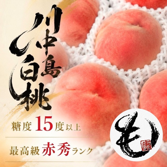 特選！川中島白桃！　５玉入り　全玉糖度計測しております！