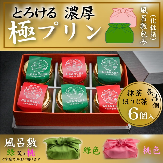 ■お歳暮・熨斗付き■＜風呂敷包み＞口福極プリン６個入り（抹茶・ほうじ茶各3個）のセット・贈呈用紙袋付き※送料別
