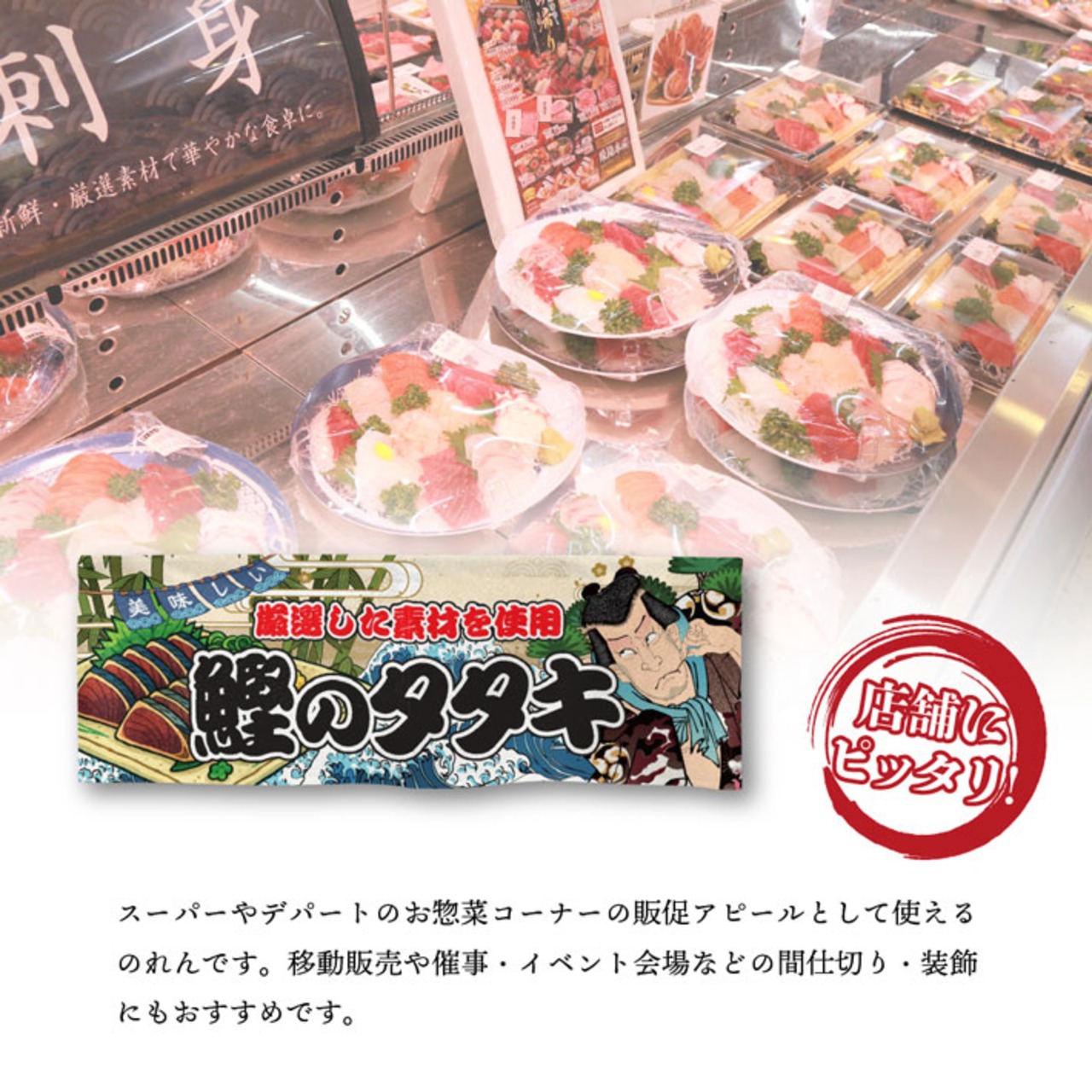 【受注生産】のれん 鰹のタタキ Yakusha-e Style 85×30cm 45396